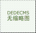 织梦dedecms的默认缩略图修改zuola.net