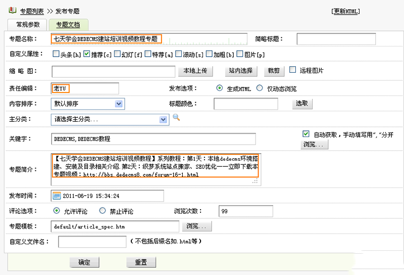 dedecms专题创建方法及模板介绍_蓝莓博客