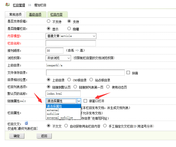 织梦给栏目增加rel、nofollow和新窗口target链接属性