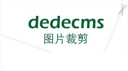 dedecms裁剪问题