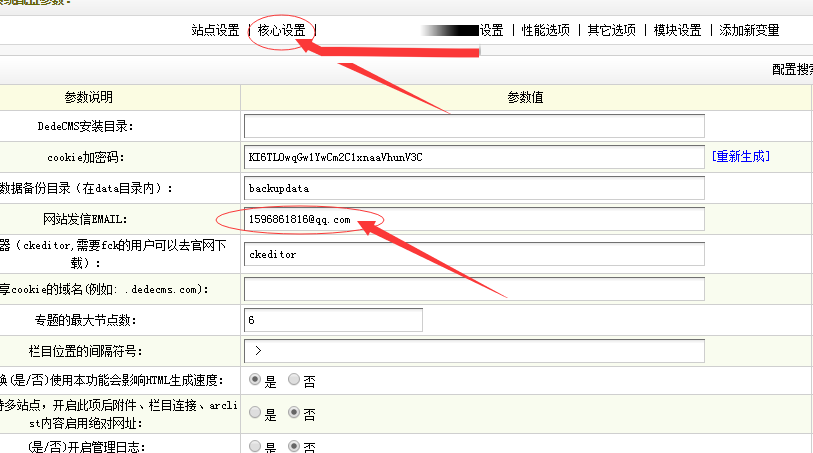 DEDECMS设置发送邮件功能1