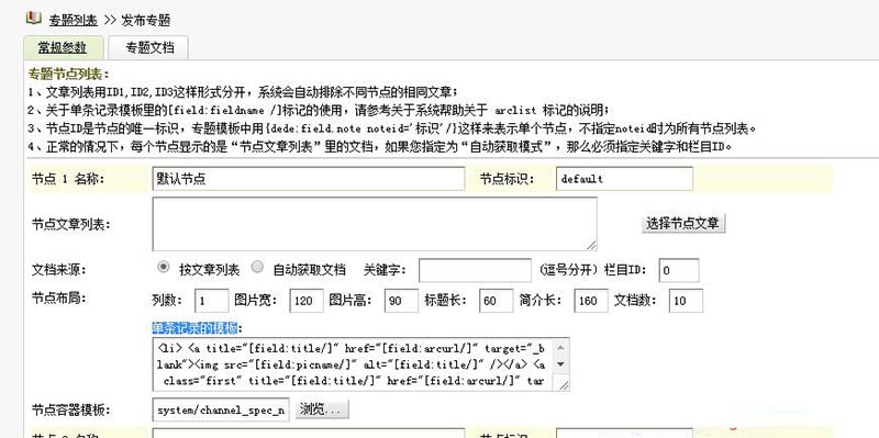 织梦专题页面专题文档单条记录的模板代码修改方法