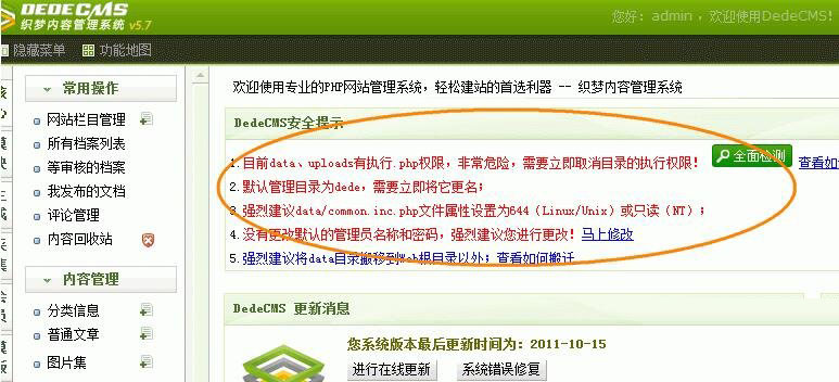 初识织梦DEDECMS系统安全检测功能