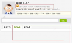 织梦后台会员中心会员心情显示乱码
