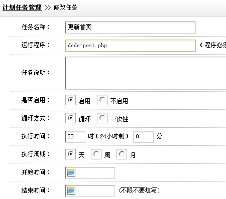 使用dedecms织梦计划任务功能让网站每5分钟更新一次