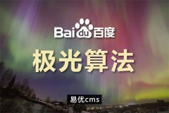 织梦dedecms熊掌号时间因子改造教程