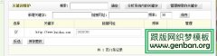 dede让文章页自动SEO内链 不需要插件