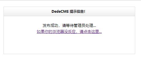 dedecms织梦表单提交做成不跳转并且弹窗提醒