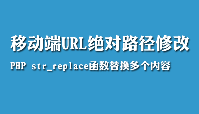 DedeCMS移动端URL绝对路径修改