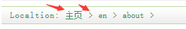 织梦中英文站同一个后台前端当前位置面包屑去掉首页