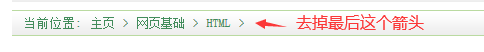 织梦当前位置去掉最后一个字符箭头和符号修改方法