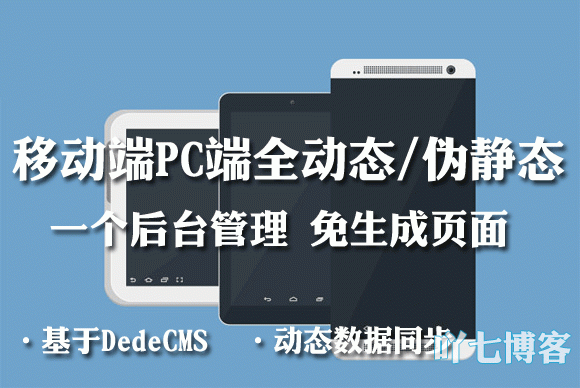 dedecmsy一个后台管理pc端移动端动态浏览