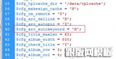 dedecms发布文章如何取消自动生成关键字