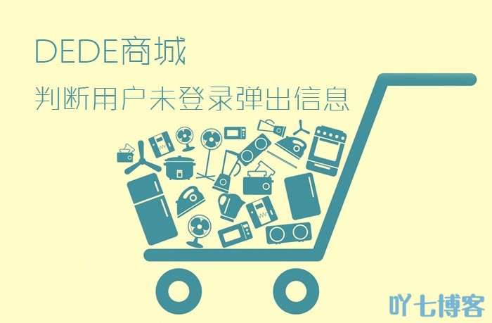 dede商品页判断用户未登录弹出信息