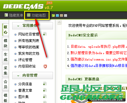 DedeCMS后台“功能地图”