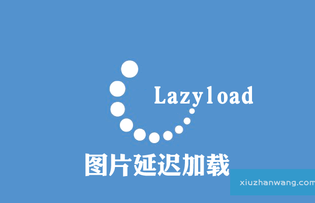 lazyload图片延迟加载