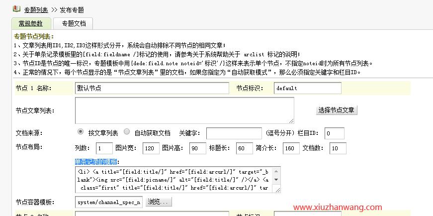 织梦专题页面专题文档单条记录的模板代码修改方法
