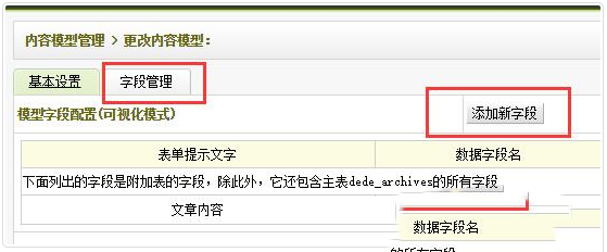 织梦内容模型自定义字段及调用方法