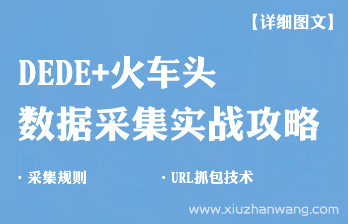 火车头数据采集软件DEDE实战攻略