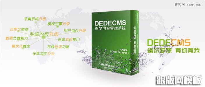 开源织梦(dedecms)如何快速搬家？_做啦