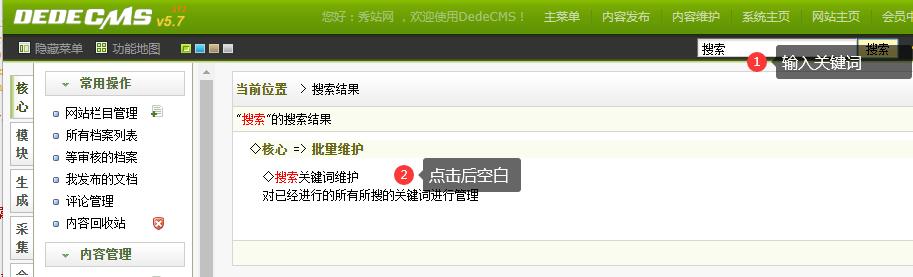 织梦后台功能搜索：搜索关键词维护BUG修复