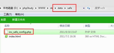 打开inc_safe_config.php