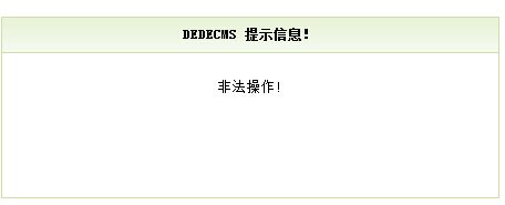 织梦自定义表单非法操作提示