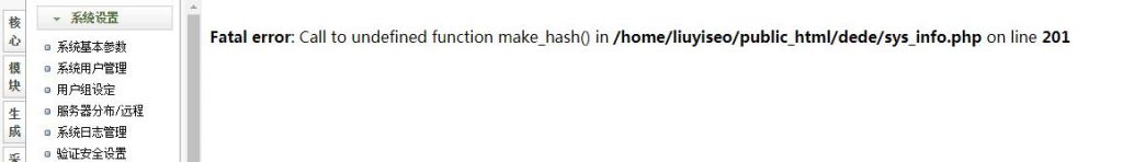 Fatal error: Call to undefined function make_hash() in /dede/sys_info.php on line 201 系统参数解决方案步骤【亲测可用】