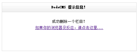 织梦CMS后台提示删除栏目成功实际却没有删除掉