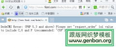 DedeCMS错误(PHP 5.3 and above) Please set 'request_order'