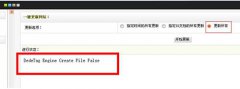 DedeTag Engine Create File False 错误完美解决方法
