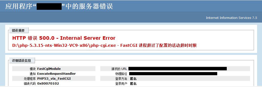 HTTP 错误 500.0 FastCGI 进程超过了配置的活动超时时限