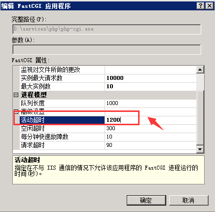 FastCGI进程超过了配置的活动超时时限的解决办法