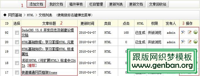 如何在织梦系统中添加修改更新文章