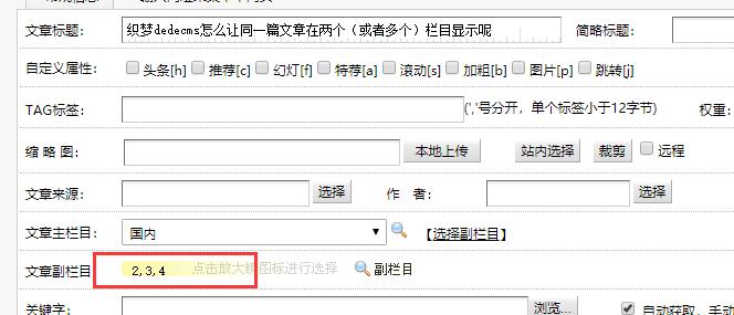 织梦dedecms怎么让同一篇文章在两个（或者多个）栏目显示呢