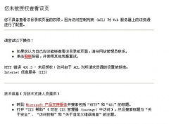 您未被授权查看该页原因及解决办法