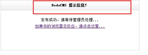 织梦cms信息提示修改方法