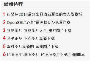 织梦autoindex标签给DEDECMS文章列表添加自动编号