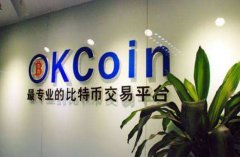 传比特币平台 OKCoin 拟申请清算解散，公司回应：属正常主体调整