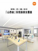 卢伟冰：小米之家实现山西省县级 100% 全覆盖