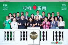 叮咚买菜正式登陆纽交所挂牌上市：发行价为 23.5 美元