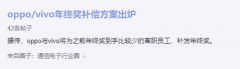 消息称 OPPO 与 vivo 将为离职员工补发年终奖，此前遭克扣