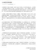 小米 2021 上半年查处舞弊等案件 66 起，实名举报最高奖励 100 万元