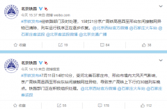 华北大暴雨致铁路接触网挂异物，京广高铁上下行约 30 趟列车晚点