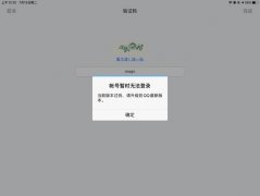 已下架的腾讯 QQ HD iPadOS 版无法登录账号，提示当前版本过低