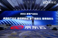 京东发布云操作系统“云舰”，称第一次将混合云管理推向操作系统级别