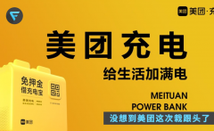 美团共享充电宝的困境不是没钱，而是来得太迟