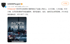 被质疑虚假驰援河南，客服说没接到通知不提供物资，东风标致回应