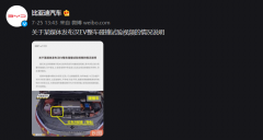 比亚迪回应“某媒体发布汉 EV 整车碰撞试验视频”：存在诸多疑点，将安排现场勘察