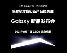三星 Unpacked 发布会将至，Galaxy S21 FE 恐将缺席